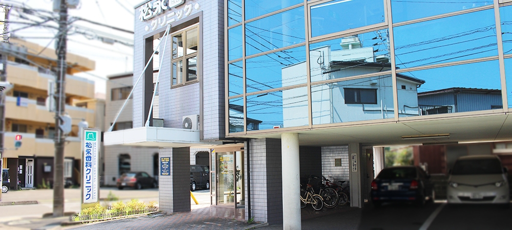 松永歯科クリニック 外観写真